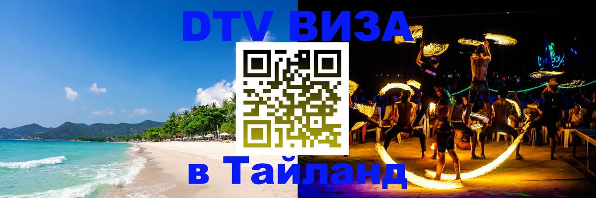 Цены на DTV визу в Таиланд — пакеты услуг, достаточно даже паспорта - 07.12.2025 
