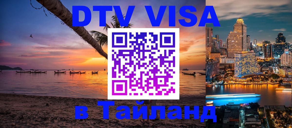DTV виза Тайланд Альметьевск 